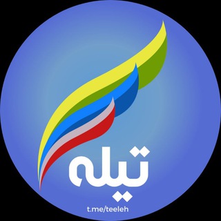 Logo of telegram channel teeleh — تیله