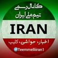 Logo saluran telegram teemmelliiran1 — تیم ملی ایران