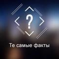 Telegram channel Те самые факты logo
