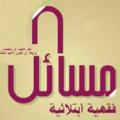 Telegram channel مسائل فقهية ابتلائية logo