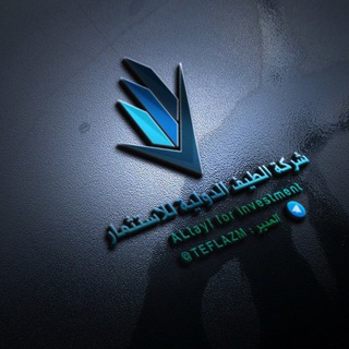 Telegram channel شركه الطيف الدولية للاستثمار 🇸🇦 logo