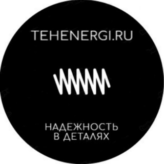 Логотип телеграм канала @tehenergi — TEHENERGI.RU