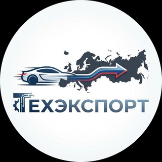 Telegram channel ТЕХЭКСПОРТ|Европейские автомобили в России logo