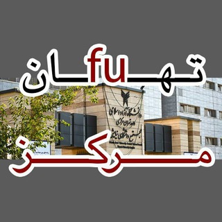 لوگوی کانال تلگرام tehfun_markaz — تهــfuــن‌مرکز💤