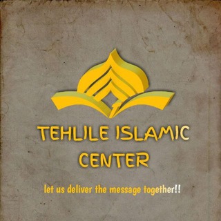 የቴሌግራም ቻናል አርማ tehlile — Tehlile islamic center