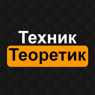 Логотип телеграм канала @tehnikteoretik — Техник и теоретик