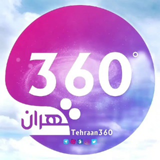 لوگوی کانال تلگرام tehraan360 — تهران ۳۶۰