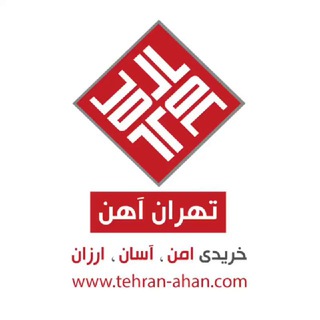 لوگوی کانال تلگرام tehran_ahan — تهران آهن