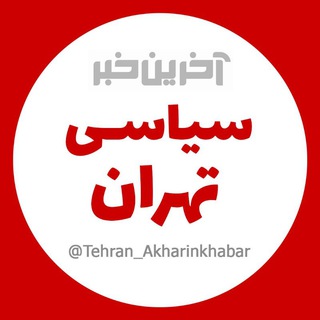 Logo saluran telegram tehran_akharinkhabar — آخرین خبر سیاسی تهران