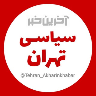 Telegram channel آخرین خبر سیاسی تهران logo