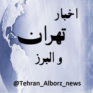 Logotipo del canal de telegramas tehran_alborz_news - 🔴اخبار تهران و البرز📰