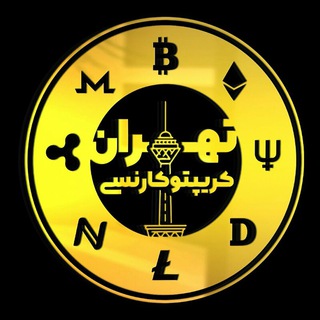 لوگوی کانال تلگرام tehran_cryptocurrency — tehran cryptocurrency