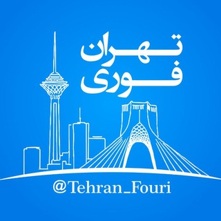 لوگوی کانال تلگرام tehran_fouri — تهران فوری 🏙