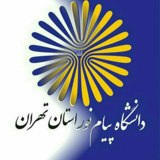 Logo saluran telegram tehran_gharb_pnu — Tehran pnu