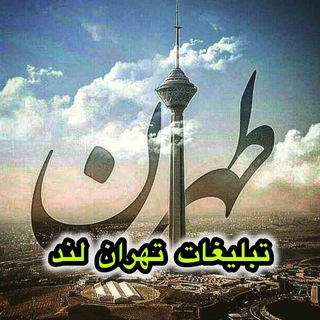 Telegram channel تبلیغات تهران لند logo