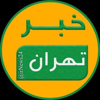 Logo saluran telegram tehran_news24 — کانال خبر تهران