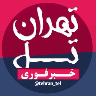 لوگوی کانال تلگرام tehran_tel — کانال خبری تهران تل