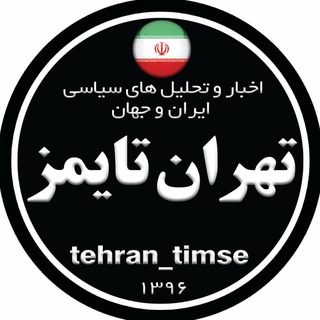 لوگوی کانال تلگرام tehran_timse — تهران تایمز®|Tehran timse