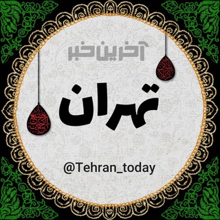 لوگوی کانال تلگرام tehran_today — آخرین خبر تهران
