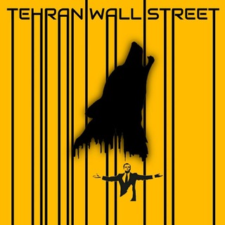 لوگوی کانال تلگرام tehran_wall_street — 🛑⚜تهران وال استریت⚜🛑