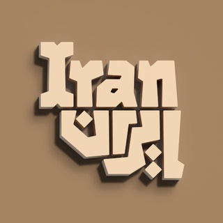 لوگوی کانال تلگرام tehran — Iran | ایران