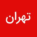 Logo saluran telegram tehran_doorijob — استخدام📌تهران🔖کاریابی