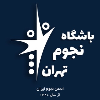 لوگوی کانال تلگرام tehranastronomyclub — باشگاه نجوم تهران