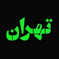 Logo saluran telegram tehranbivasete — 🏚املاک ایران بی واسطه🏚