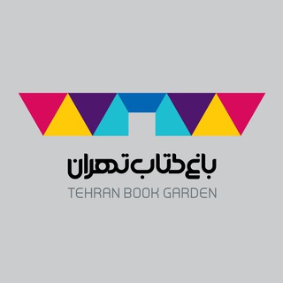 لوگوی کانال تلگرام tehranbookgarden — باغ کتاب تهران