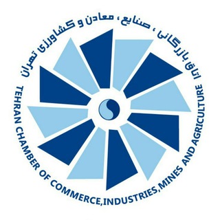 لوگوی کانال تلگرام tehranchamber — اتاق بازرگانی تهران
