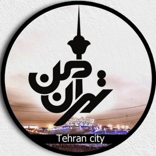 لوگوی کانال تلگرام tehrancity — تهران من