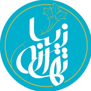 Logo saluran telegram tehraneziba_ir — تهران زیبا