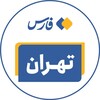 لوگوی کانال تلگرام tehranfarsnews — اخبار تهران - خبرگزاری فارس