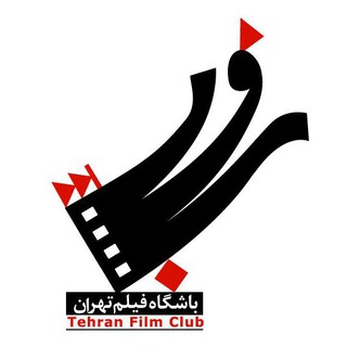لوگوی کانال تلگرام tehranfilmclub — علاقه مندان باشگاه فیلم تهران
