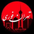 Logo saluran telegram tehranfouri — Tehranfouri | تهران فوری