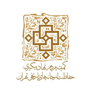 لوگوی کانال تلگرام tehranhistorichouse — کمیته پیگیری حفاظت از خانه های تاریخی تهران