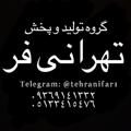 Logo saluran telegram tehranifar1 — تولیدی پوشاک تهرانی فر