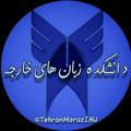 Logo saluran telegram tehranmarkaziau — دانشکده زبانهاے خارجه
