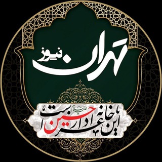 لوگوی کانال تلگرام tehrannews_ir — تهران نیوز