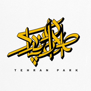 لوگوی کانال تلگرام tehranparkofficial — طهران پارك