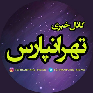 لوگوی کانال تلگرام tehranpars_news — کانال خبری تهرانپارس