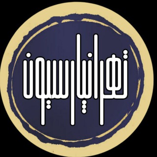 لوگوی کانال تلگرام tehranparsion — تهرانپارسیون