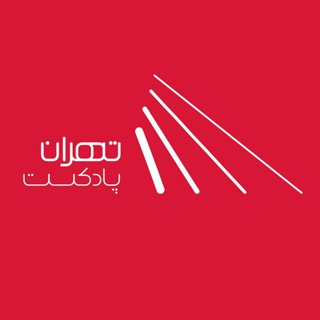 لوگوی کانال تلگرام tehranpodcast — تهران پادکست | پادکست و کتاب صوتی |