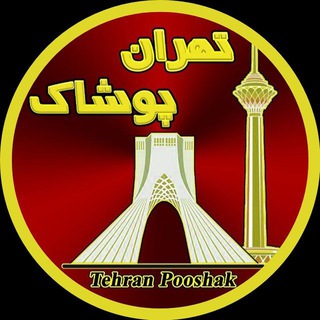 لوگوی کانال تلگرام tehranpooshaktishert — تولیدی تیشرت تهران پوشاک