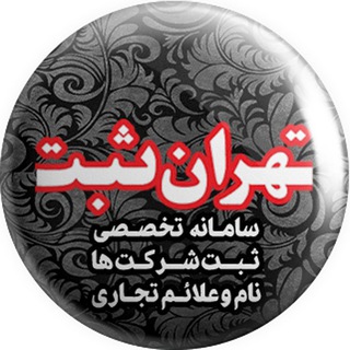 لوگوی کانال تلگرام tehransabt — ثبت شرکت ثبت برند تهران ثبت