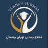 لوگوی کانال تلگرام tehranshomaltnb — اطلاع رسانی دانشگاه آزاد واحد تهران شمال