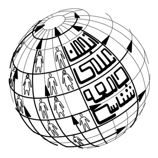 لوگوی کانال تلگرام tehransociology — انجمن علمی جامعه‌شناسی دانشگاه تهران