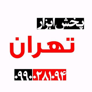 لوگوی کانال تلگرام tehrantool — پخش ابزار تهران(فروش نقدی)