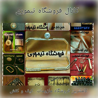 لوگوی کانال تلگرام teimoori — فروشگاه چرم و ابزار تیموری
