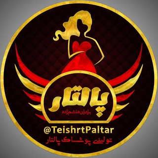 لوگوی کانال تلگرام teishrtpaltar — تولید پخش پالتار( هاشم زاده)